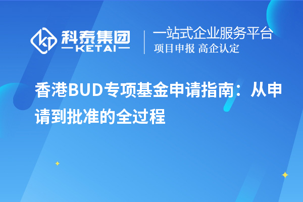 香港BUD專項(xiàng)基金申請(qǐng)指南：從申請(qǐng)到批準(zhǔn)的全過(guò)程