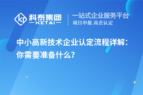 中小高新技術(shù)企業(yè)認(rèn)定流程詳解：你需要準(zhǔn)備什么？