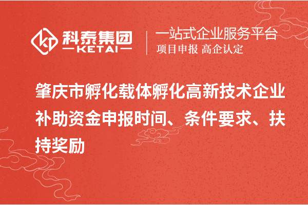 肇慶市孵化載體孵化高新技術企業(yè)補助資金申報時間、條件要求、扶持獎勵