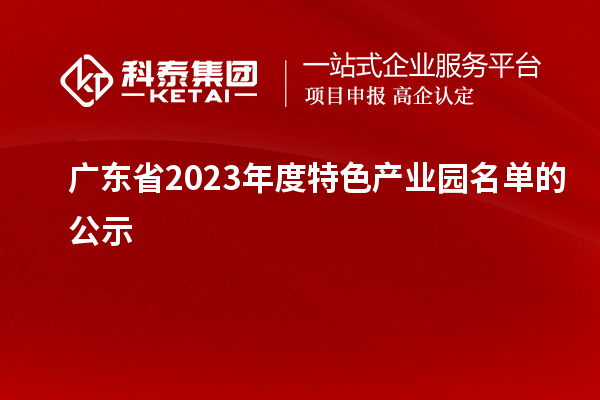 廣東省2023年度特色產業(yè)園名單的公示