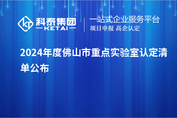 2024年度佛山市重點實驗室認(rèn)定清單公布