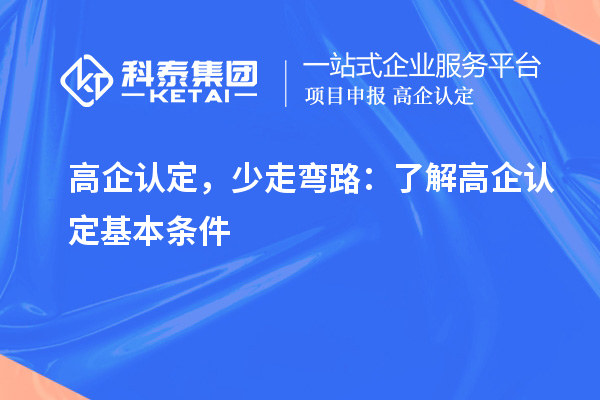 高企認(rèn)定，少走彎路：了解高企認(rèn)定基本條件