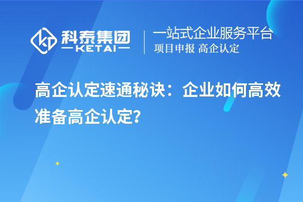 高企認(rèn)定速通秘訣：企業(yè)如何高效準(zhǔn)備高企認(rèn)定？