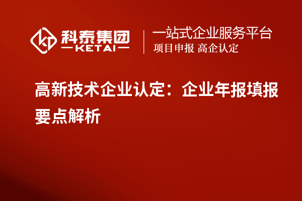 高新技術(shù)企業(yè)認定：企業(yè)年報填報要點解析