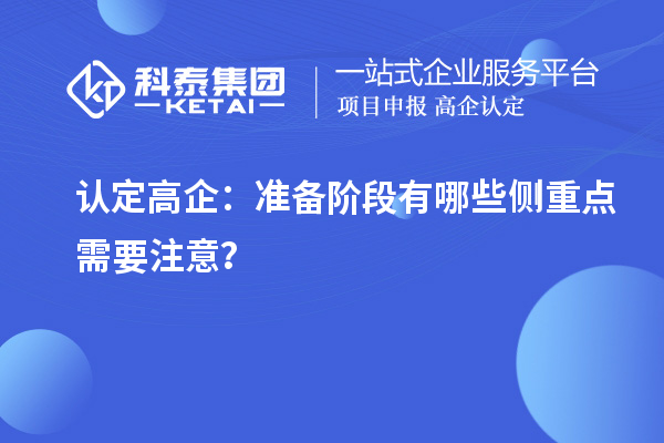 認定高企：準備階段有哪些側(cè)重點需要注意？