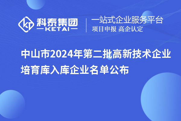 中山市2024年第二批高新技術企業(yè)培育庫入庫企業(yè)名單公布