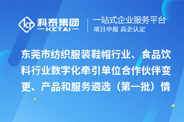 東莞市紡織服裝鞋帽行業(yè)、食品飲料行業(yè)數(shù)字化牽引單位合作伙伴變更、產(chǎn)品和服務(wù)遴選（第一批）情況公示