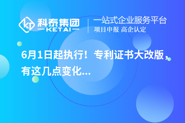 6月1日起執(zhí)行！專利證書(shū)大改版，有這幾點(diǎn)變化...