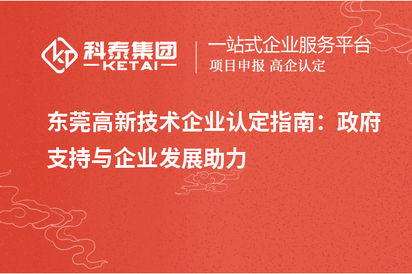 東莞高新技術企業(yè)認定指南：政府支持與企業(yè)發(fā)展助力