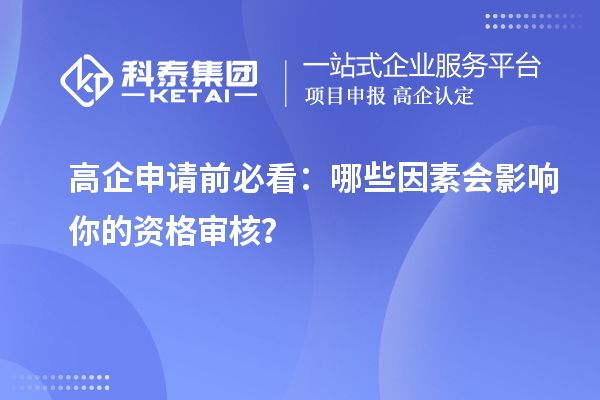 高企申請前必看：哪些因素會影響你的資格審核？