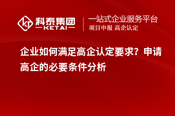 企業(yè)如何滿足高企認定要求？申請高企的必要條件分析