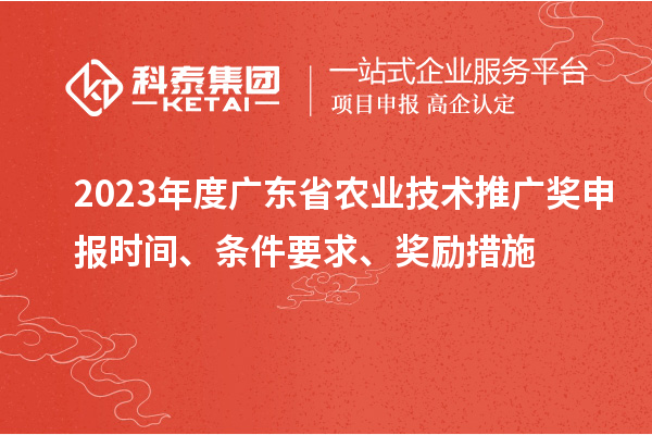 2023年度廣東省農(nóng)業(yè)技術(shù)推廣獎申報時間、條件要求、獎勵措施