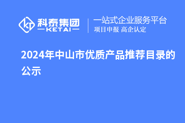 2024年中山市優(yōu)質產(chǎn)品推薦目錄的公示