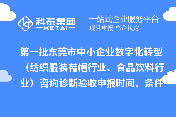 第一批東莞市中小企業(yè)數(shù)字化轉(zhuǎn)型（紡織服裝鞋帽行業(yè)、食品飲料行業(yè)）咨詢診斷驗收申報時間、條件要求、扶持獎勵