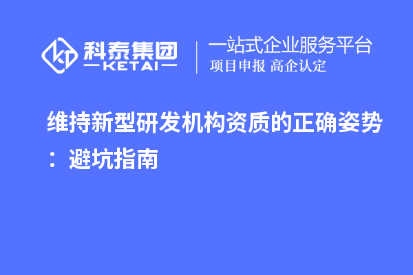 維持新型研發(fā)機構資質的正確姿勢：避坑指南