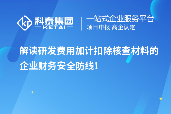 解讀研發(fā)費(fèi)用加計(jì)扣除核查材料的企業(yè)財(cái)務(wù)安全防線！