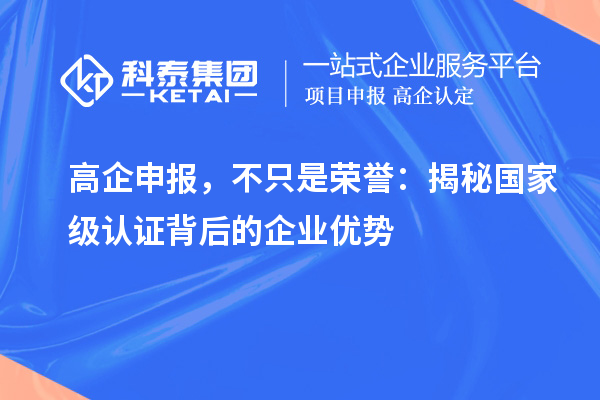 高企申報(bào)，不只是榮譽(yù)：揭秘國(guó)家級(jí)認(rèn)證背后的企業(yè)優(yōu)勢(shì)