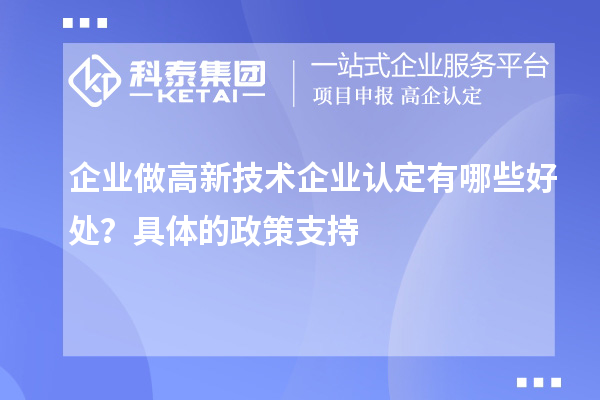 企業(yè)做高新技術企業(yè)認定有哪些好處？具體的政策支持