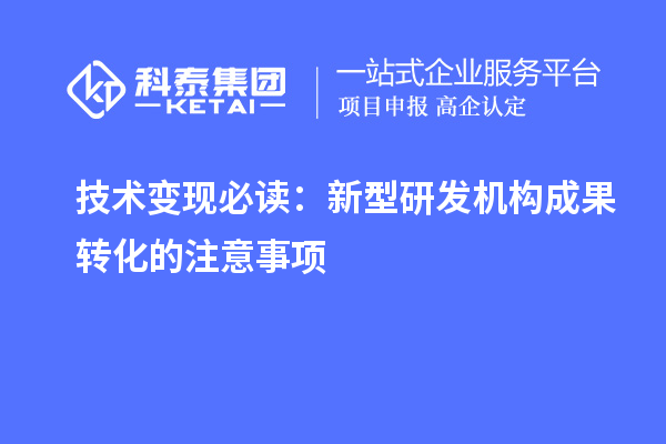技術變現必讀：新型研發(fā)機構成果轉化的注意事項