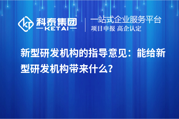 新型研發(fā)機構的指導意見：能給新型研發(fā)機構帶來什么？