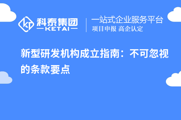 新型研發(fā)機構成立指南：不可忽視的條款要點