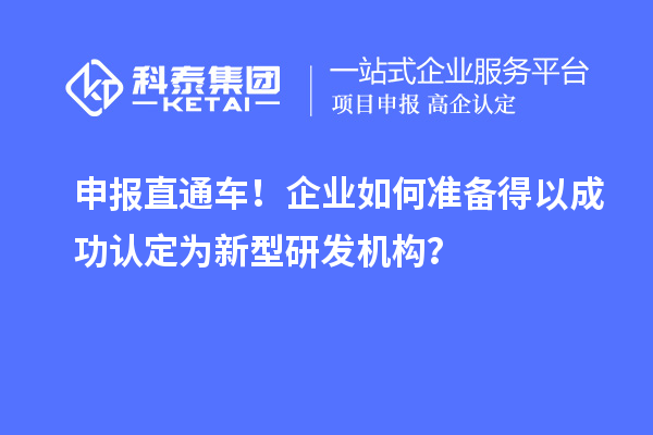 申報直通車！企業(yè)如何準備得以成功認定為新型研發(fā)機構？