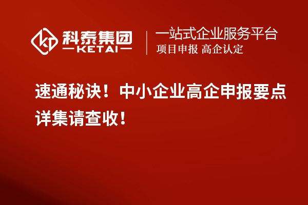 速通秘訣！中小企業(yè)高企申報要點詳集請查收！