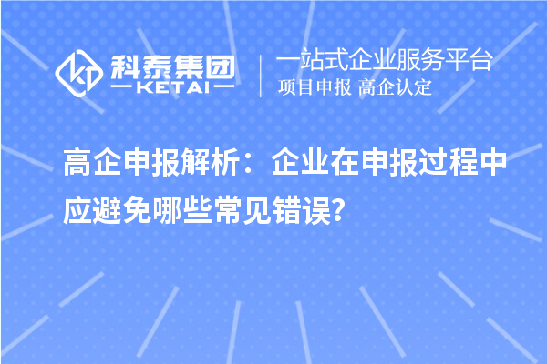 高企申報解析：企業(yè)在申報過程中應避免哪些常見錯誤？