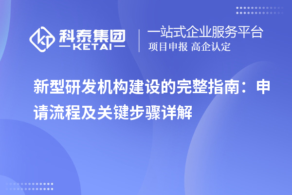新型研發(fā)機(jī)構(gòu)建設(shè)的完整指南：申請流程及關(guān)鍵步驟詳解