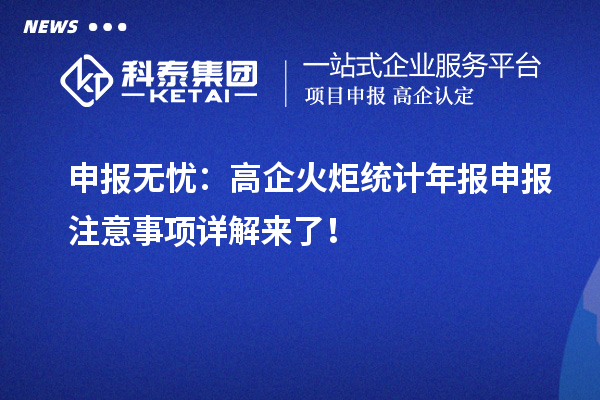 申報無憂：高企火炬統(tǒng)計年報申報注意事項詳解來了！