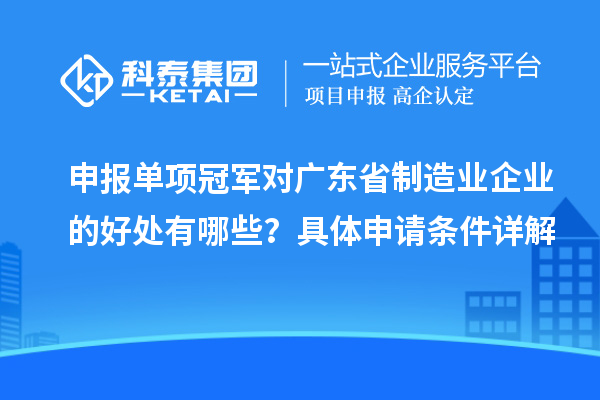 申報(bào)單項(xiàng)冠軍對(duì)廣東省制造業(yè)企業(yè)的好處有哪些？具體申請(qǐng)條件詳解