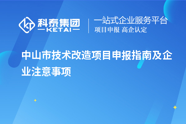 中山市技術改造項目申報指南及企業(yè)注意事項