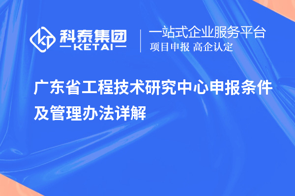<a href=http:///fuwu/gongchengzhongxin.html target=_blank class=infotextkey>廣東省工程技術(shù)研究中心</a>申報(bào)條件及管理辦法詳解