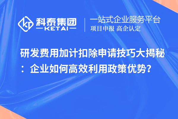 研發(fā)費用加計扣除申請技巧大揭秘：企業(yè)如何高效利用政策優(yōu)勢？