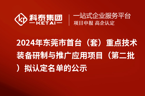 2024年?yáng)|莞市首臺(tái)（套）重點(diǎn)技術(shù)裝備研制與推廣應(yīng)用項(xiàng)目（第二批）擬認(rèn)定名單的公示
