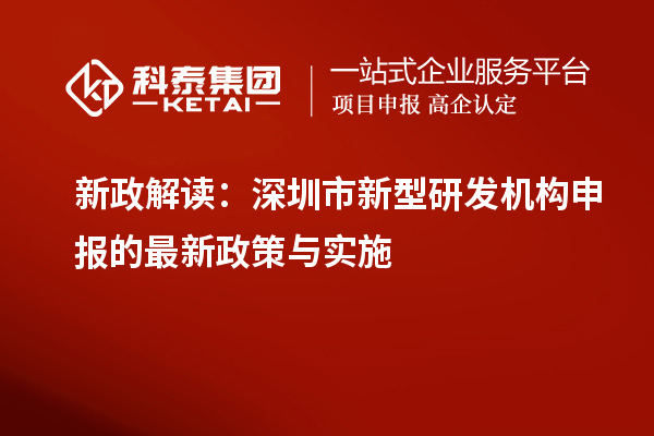 新政解讀：深圳市新型研發(fā)機(jī)構(gòu)申報(bào)的最新政策與實(shí)施