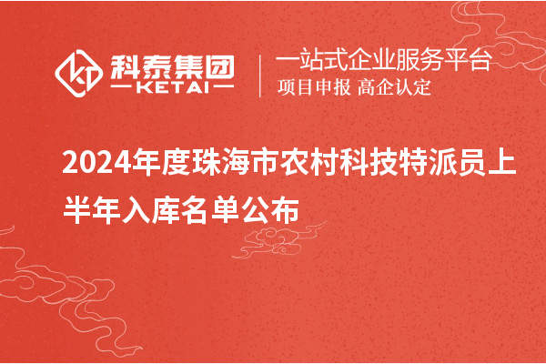 2024年度珠海市農(nóng)村科技特派員上半年入庫(kù)名單公布