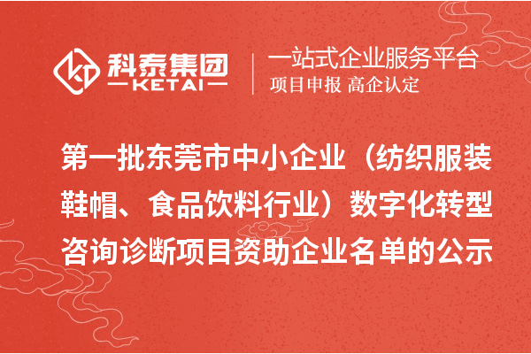 第一批東莞市中小企業(yè)（紡織服裝鞋帽、食品飲料行業(yè)）數(shù)字化轉型咨詢診斷項目資助企業(yè)名單的公示