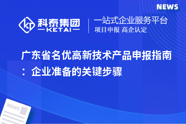 廣東省名優(yōu)高新技術(shù)產(chǎn)品申報(bào)指南：企業(yè)準(zhǔn)備的關(guān)鍵步驟