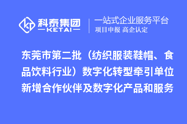 東莞市第二批（紡織服裝鞋帽、食品飲料行業(yè)）數(shù)字化轉(zhuǎn)型牽引單位新增合作伙伴及數(shù)字化產(chǎn)品和服務(wù)情況