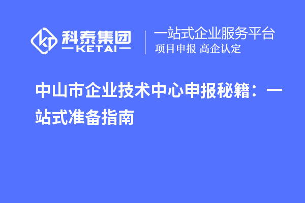 中山市企業(yè)技術中心申報秘籍：一站式準備指南