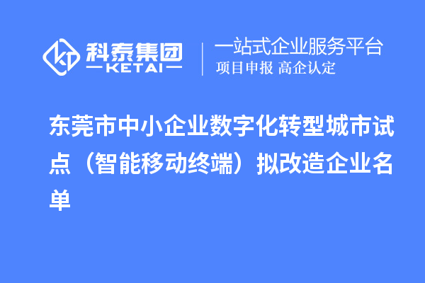 東莞市中小企業(yè)數(shù)字化轉型城市試點（智能移動終端）擬改造企業(yè)名單