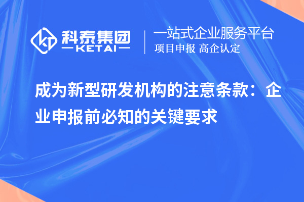 成為新型研發(fā)機(jī)構(gòu)的注意條款：企業(yè)申報(bào)前必知的關(guān)鍵要求