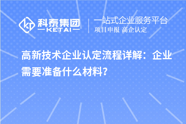 高新技術(shù)企業(yè)認(rèn)定流程詳解：企業(yè)需要準(zhǔn)備什么材料？