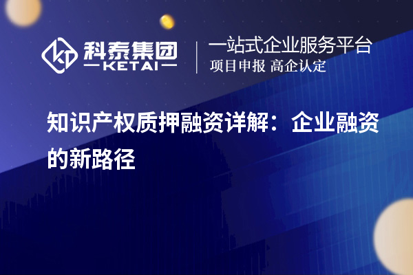 知識產權質押融資詳解：企業(yè)融資的新路徑