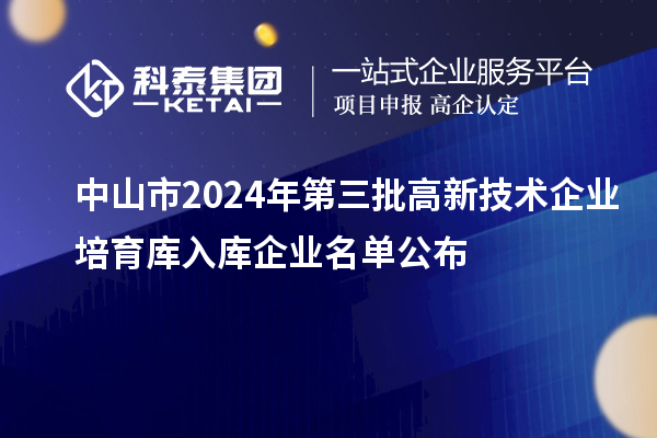 中山市2024年第三批高新技術企業(yè)培育庫入庫企業(yè)名單公布