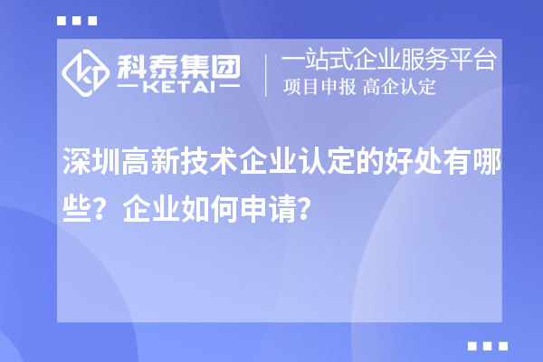 深圳高新技術(shù)企業(yè)認(rèn)定的好處有哪些？企業(yè)如何申請(qǐng)？