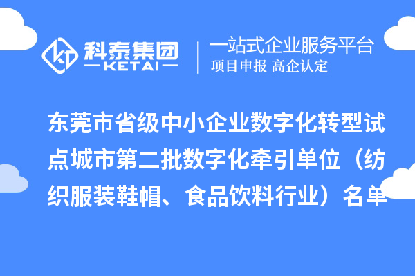 東莞市省級中小企業(yè)數(shù)字化轉型試點城市第二批數(shù)字化牽引單位（紡織服裝鞋帽、食品飲料行業(yè)）名單公布