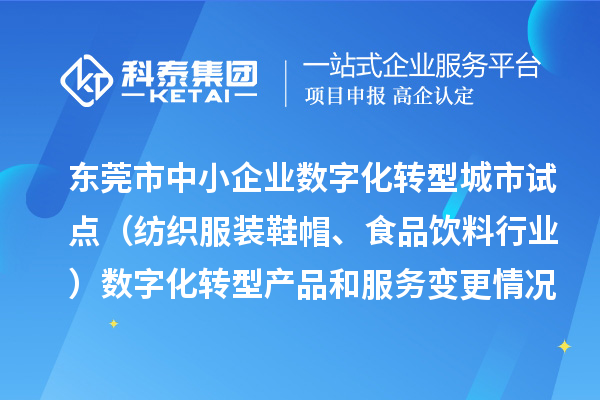 東莞市中小企業(yè)數(shù)字化轉(zhuǎn)型城市試點(diǎn)（紡織服裝鞋帽、食品飲料行業(yè)）數(shù)字化轉(zhuǎn)型產(chǎn)品和服務(wù)變更情況（2024年第三批次）的公示