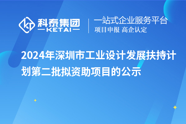 2024年深圳市工業(yè)設計發(fā)展扶持計劃第二批擬資助項目的公示